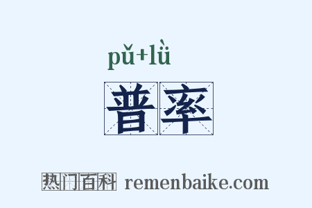 普率是什么意思的图片